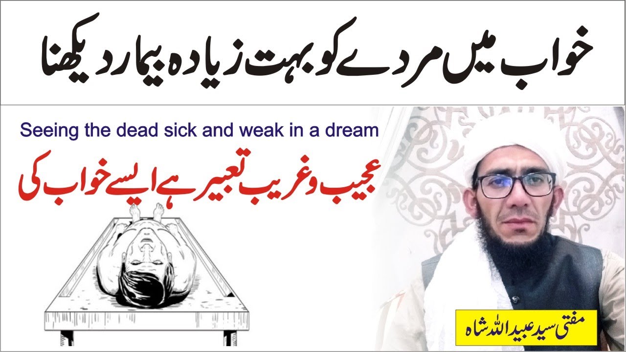 Khwab Me Murde Ko Bemar Dakhna | Khwab Ki Tabeer | Seeing the dead sick in a dream | Happy life