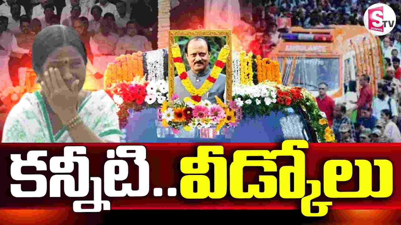 Ajit Pawar Last Rites ||  Ajit Pawar Mortal Final Journey  || SumanTV Vali