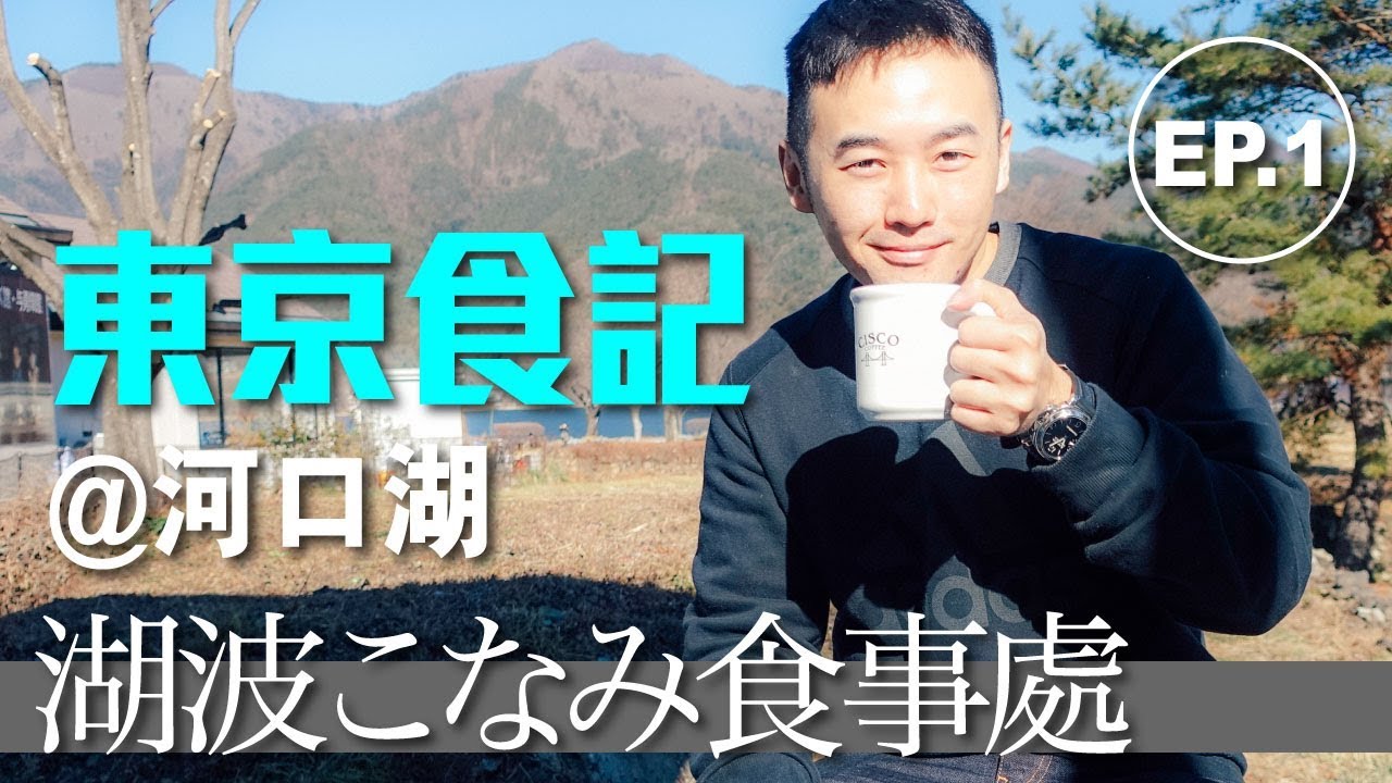 【東京食記】 富士山景溫泉旅館/湖波食事處/杯麵飯糰試食/天上山公園【Day1】
