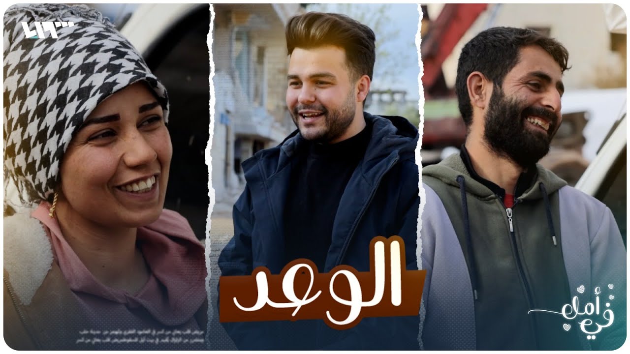 في أمل مع مهدي كمخ الحلقة الخامسة عشرة: الوعد