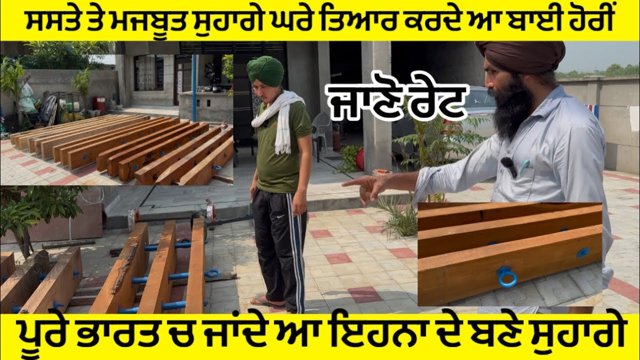 ਬਾਈ ਹੋਰੀਂ ਘਰੇ ਤਿਆਰ ਕਰਦੇ ਆ ਸੁਹਾਗੇ,,ਕਿੱਕਰ ਤੇ ਜੰਡ ਦੀ ਲੱਕੜ ਦੇ ਸੁਹਾਗੇ,,ਜਾਣੋ ਰੇਟ ਤੇ ਦੇਖੋ ਮਜਬੂਤੀ