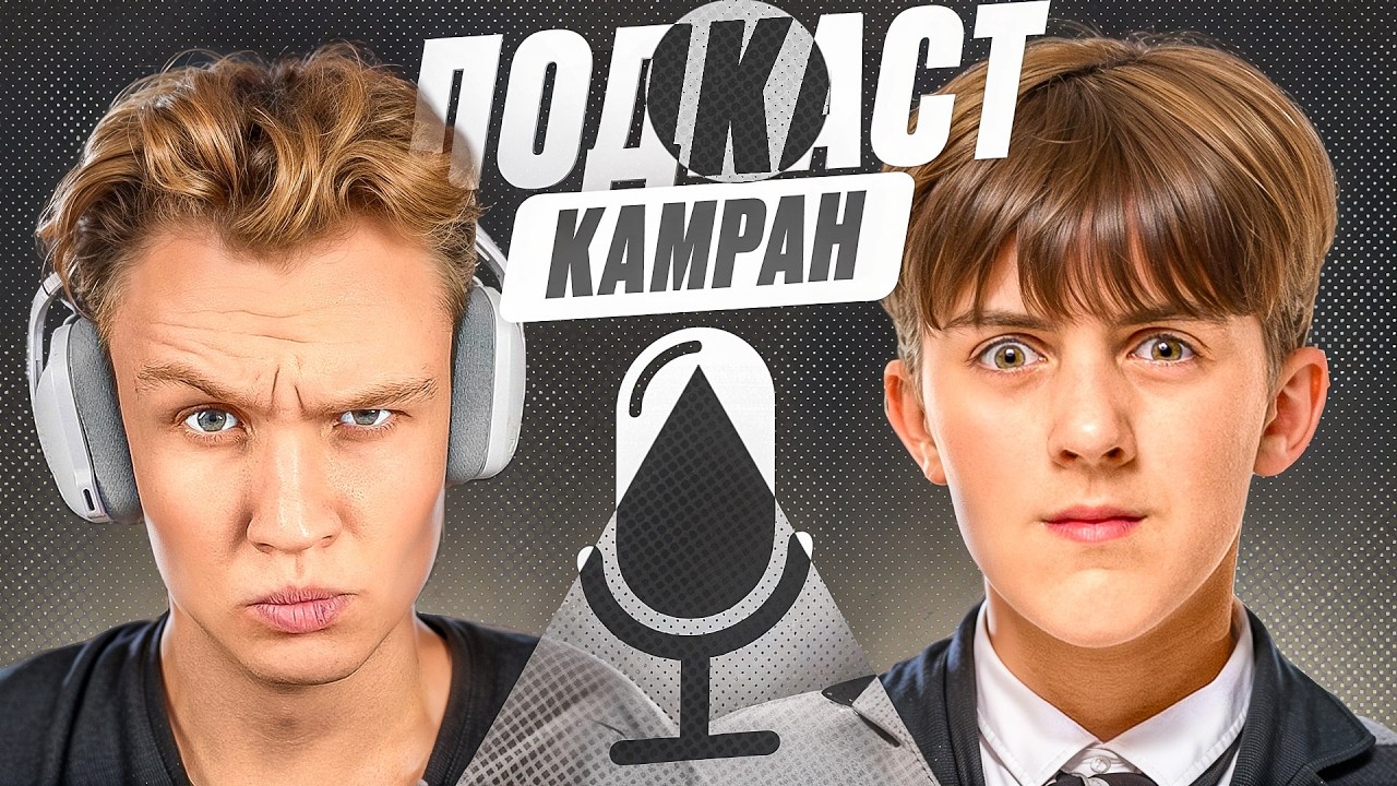 Камран - Про уход из ШГШ, Угрозы и Подкаты К Ксюше!