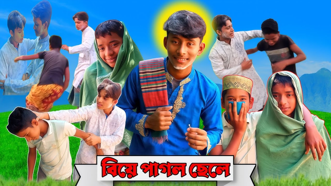 Biye pagol🤣| বিয়ে পাগল ছেলে |@liyon vai 01 |#banglicomedy #banglafunnyvideo 