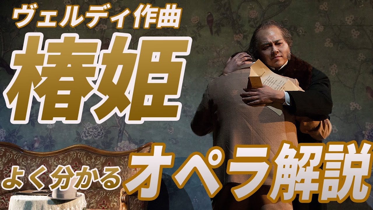 【オペラ解説⑦】ヴェルディ「椿姫」！ヴェルディの最高傑作の一つ「椿姫」の魅力をプロが分かりやすく解説します！鑑賞の予習にも最適！
