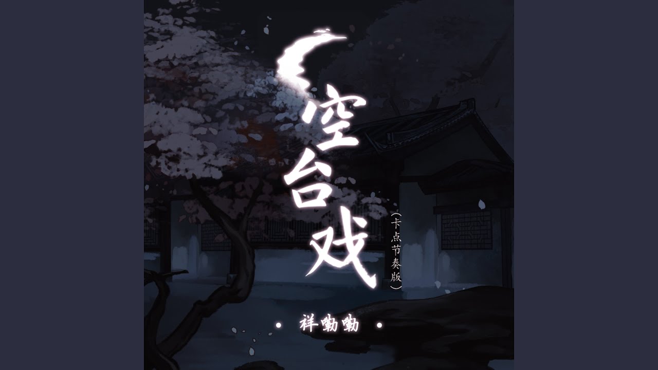 空台戏 (卡点节奏版)