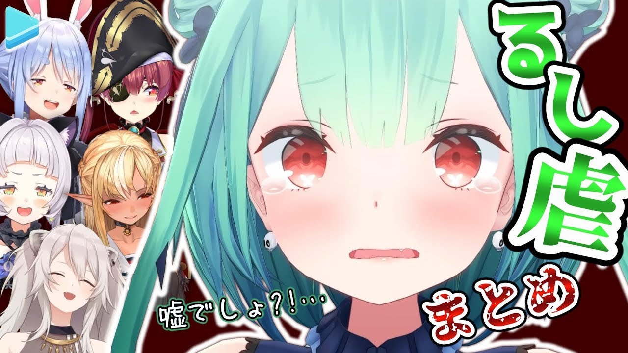 るし虐＂まとめ【潤羽るしあ/ホロライブ切り抜き/hololive】