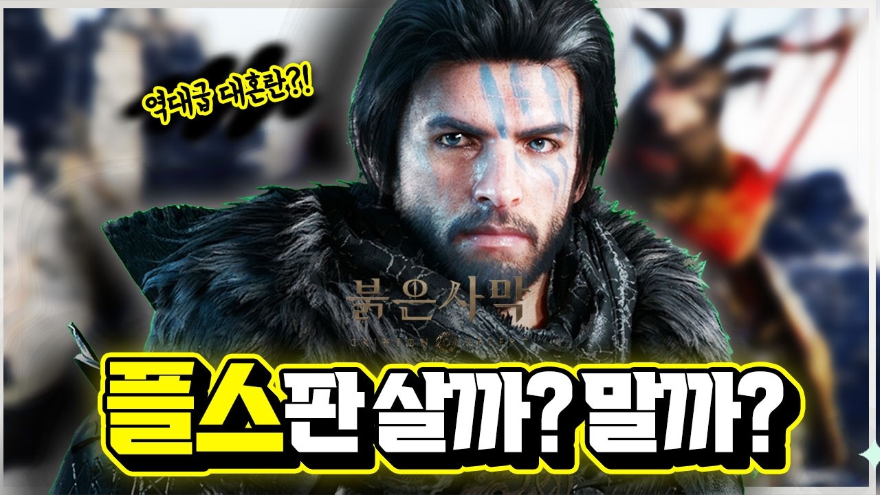 역대급 대혼란 속의 게임🎮 '붉은사막' 플스판 괜찮을까..? [신작 게임 리뷰]