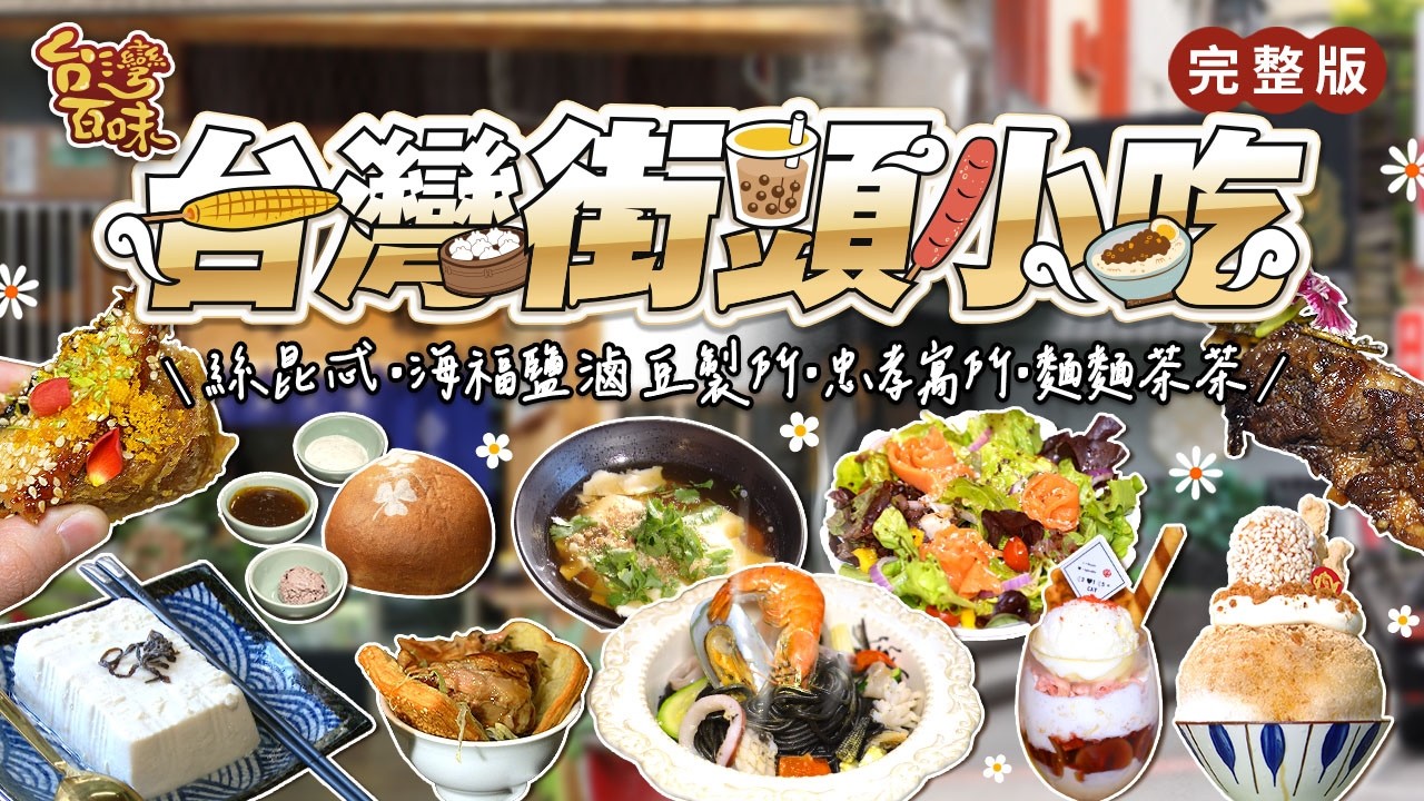 台灣街頭小吃｜ 絲昆忒｜海福鹽滷豆製所｜忠孝寓所｜ 麵麵茶茶｜_台灣百味 505完整版