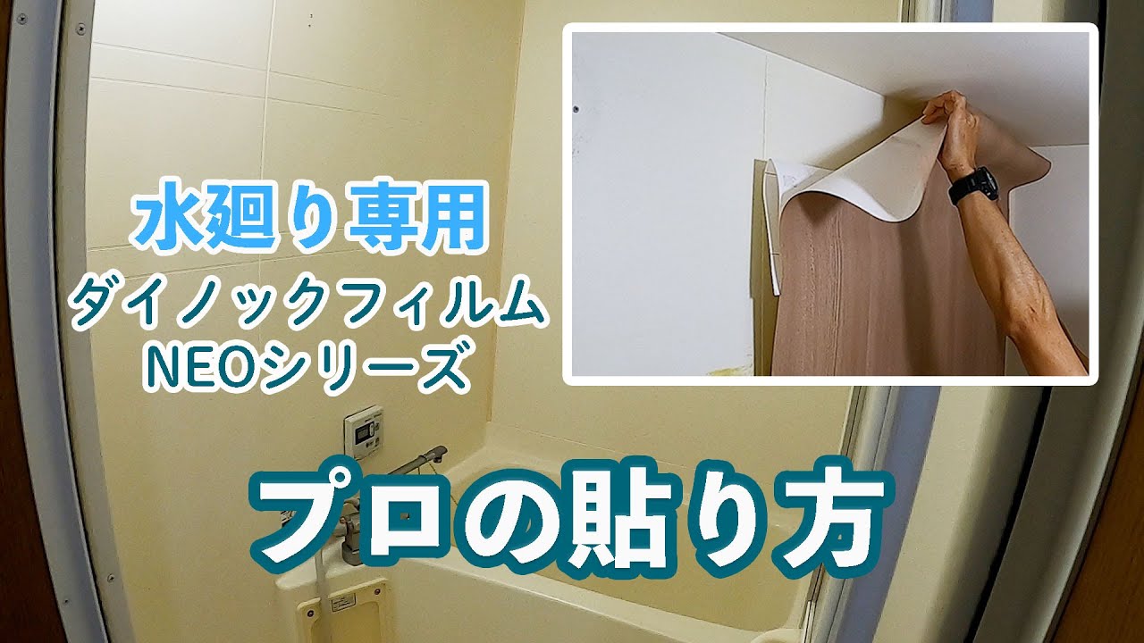 半日でおしゃれな浴室に！3Mダイノックネオフィルムプロの貼り方