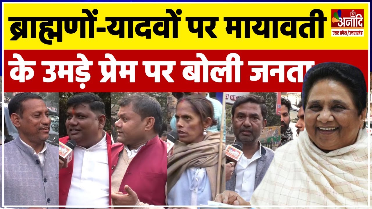Mayawati 70th Birthday: ब्राह्मणों और यादवों पर मायावती के उमड़े प्रेम पर बोली Lucknow की जनता