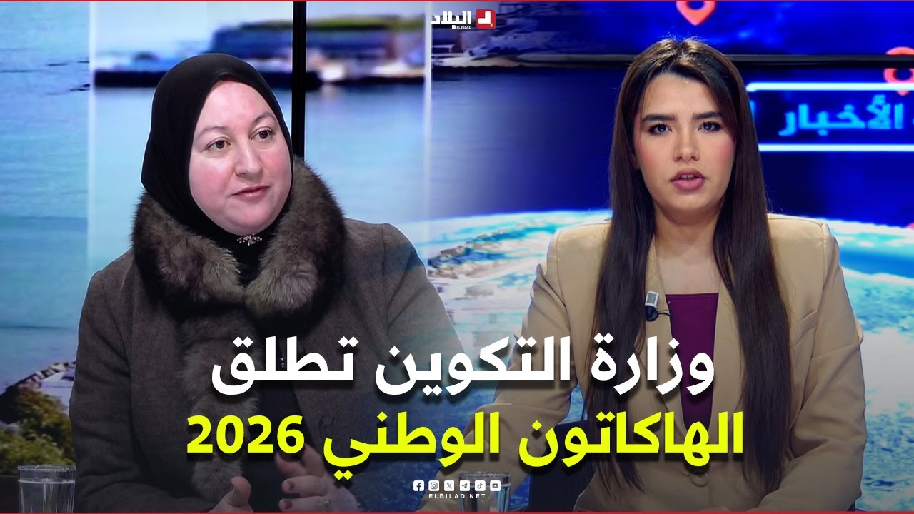 غرفة الأخبار| وزارة التكوين تطلق الهاكاتون الوطني 2026 لتشجيع الابتكار المهني