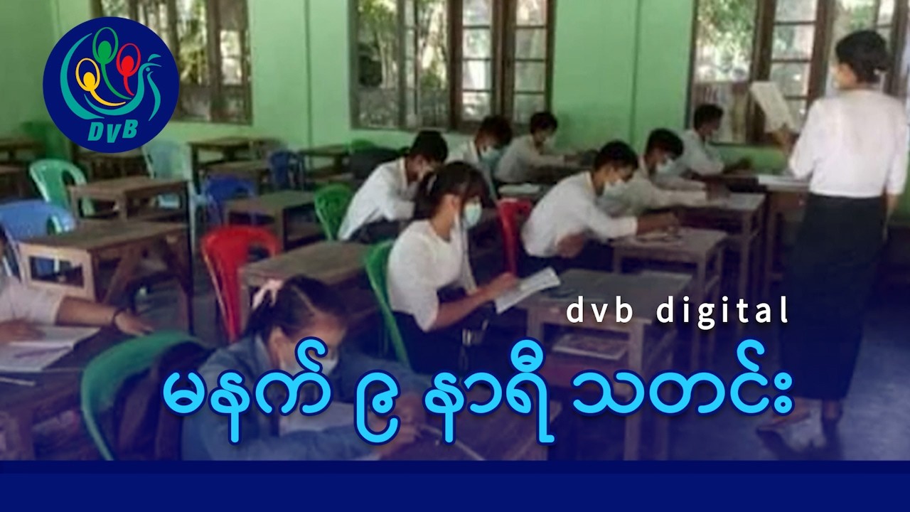 DVB Digital မနက် ၉ နာရီ သတင်း (၁၀ ရက် မတ်လ ၂၀၂၆)