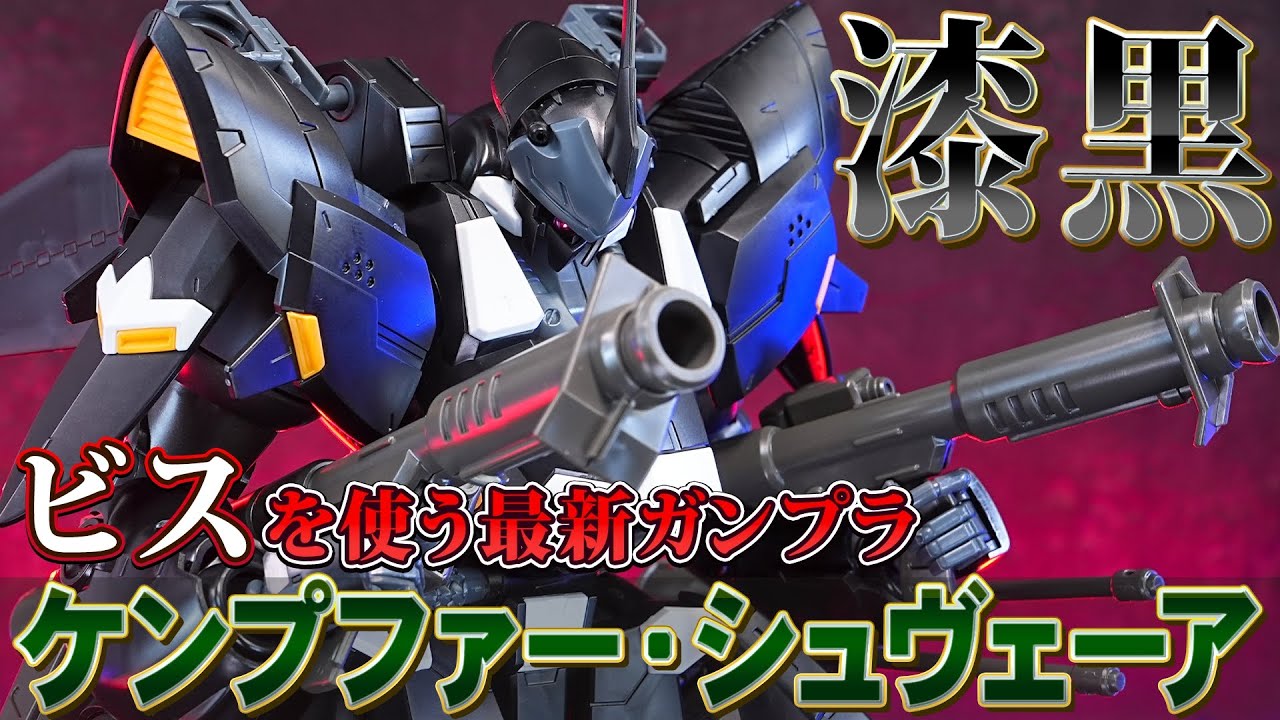 関節がビス止め！？【MG1/100 ケンプファー・シュヴェーア】22年前のMGケンプファーをカスタマイズした漆黒のビルドガンプラ！MGケンプファーと徹底比較！プレバン限定