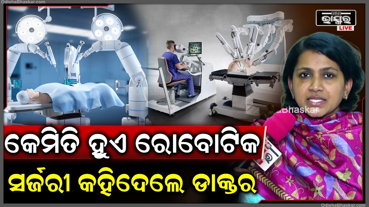 କେମିତି ହୁଏ ରୋବଟିକ ସର୍ଜରୀ ଖୋଲି କହିଦେଲେ ଡାକ୍ତର  Robatic Surgery