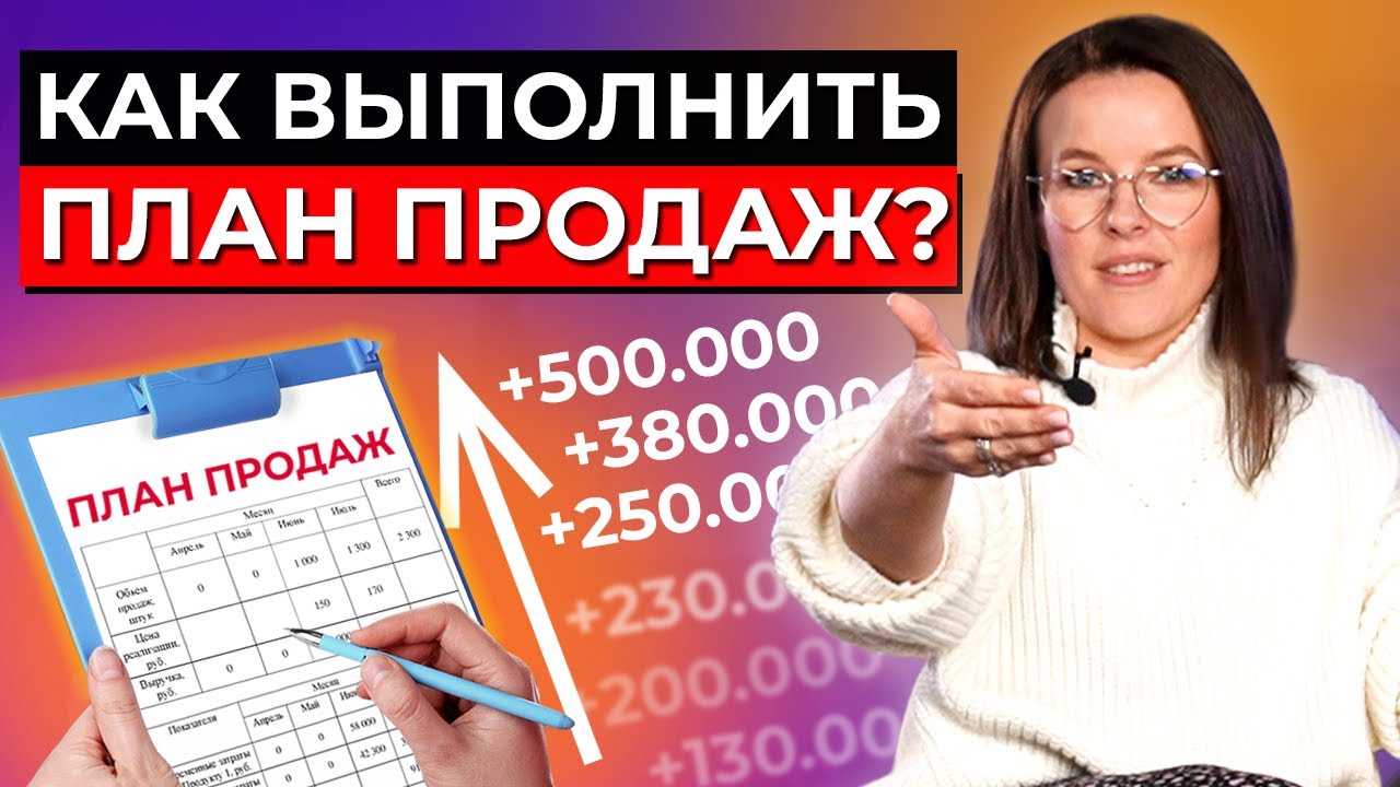 Выполняем план продаж на 100 % | Практическое руководство для менеджеров, маркетологов, сммщиков