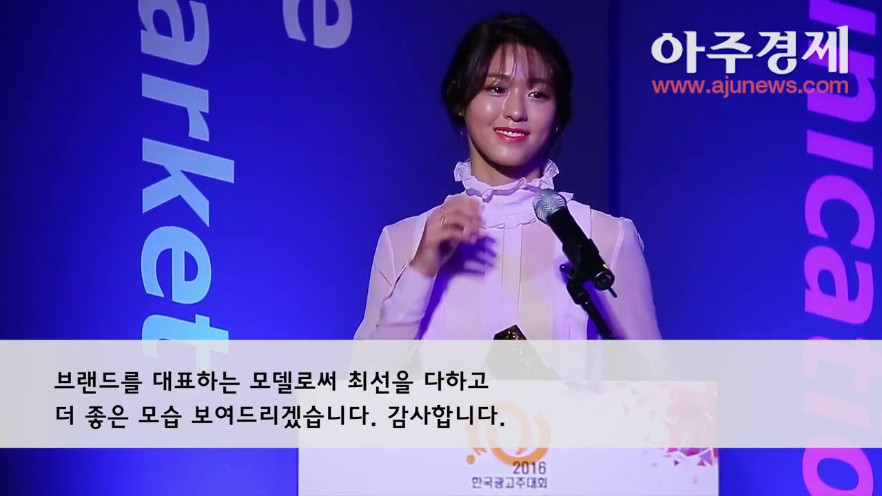 4K_수상소감 말하는 AOA 설현 Seolhyun (2016 한국광고주대회)