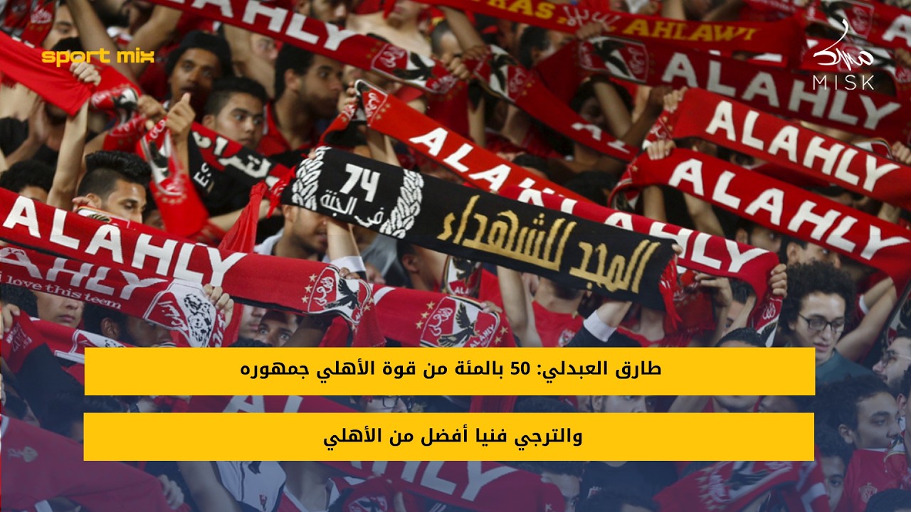 طارق العبدلي: 50 بالمئة من قوة الأهلي جمهوره والترجي فنيا أفضل من الأهلي