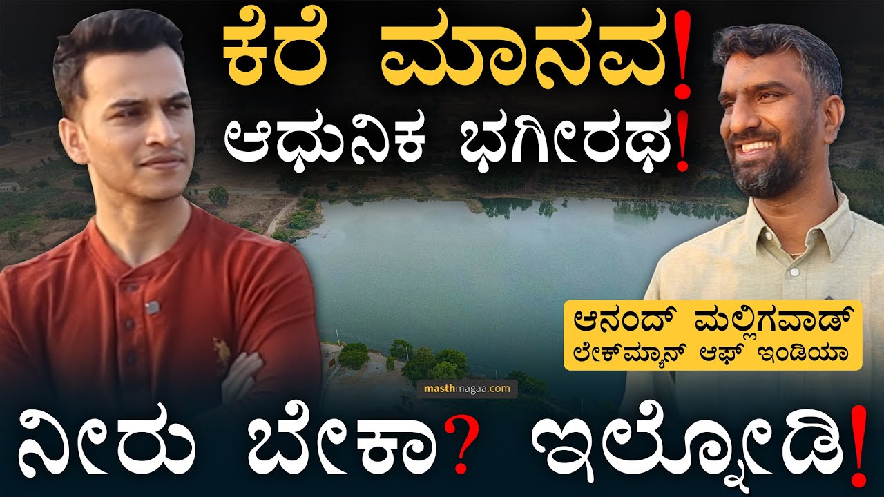 Lake man of India Anand Malligavad | Bengaluru Water Crisis | Masth Magaa | Amar Prasad