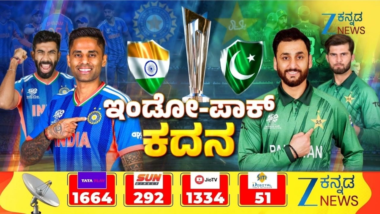 India vs Pakistan: T20 World Cup 2026 | ಭಾರತ-ಪಾಕ್‌ ಮಧ್ಯೆ ಟಿ20 ವಿಶ್ವಕಪ್‌ ಕದನ