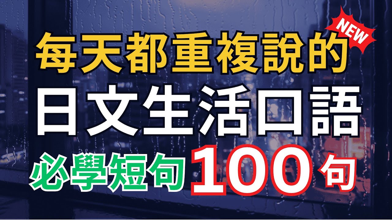 【100%生活用得上，一次學會🔥】日本人每天都在用的必學短句100句｜學日文不難！3秒快速開口｜零基礎秒懂｜輕鬆學會日本人常用表達！【沉浸式日語聽力】Japanese Short Sentences