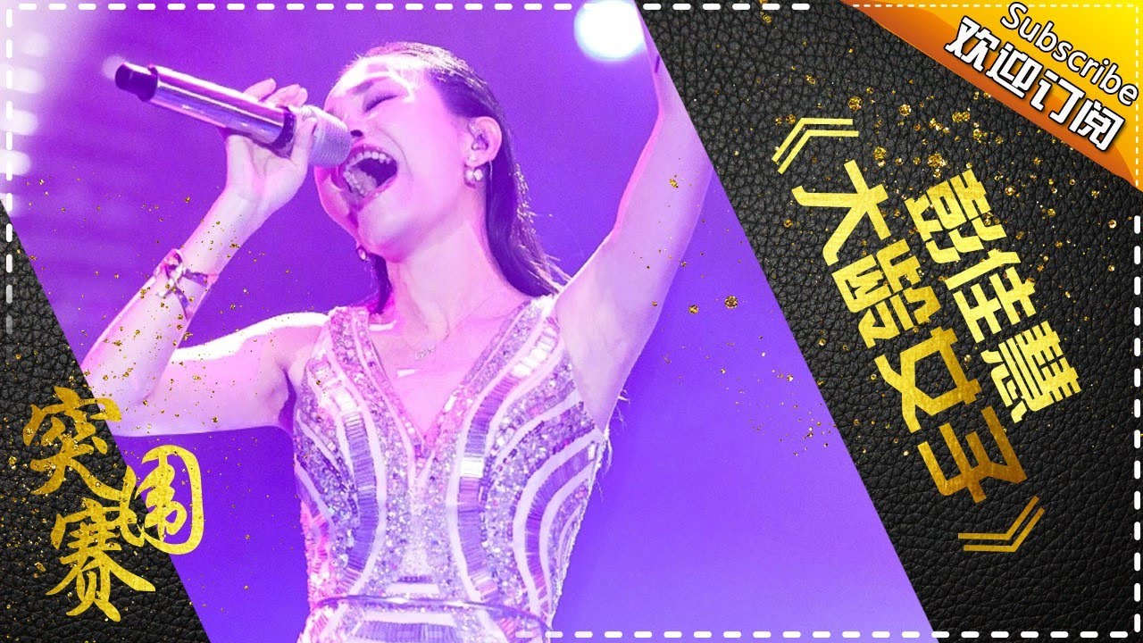 【纯享】#彭佳慧 献唱《大龄女子》：用穿透性嗓音撕开世俗偏见，唱活新时代女性的从容与热烈 | 歌手2017 第11期 | The Singer | Mango TV