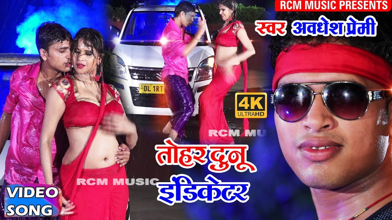 अवधेश प्रेमी का 2018 का अब तक का सबसे बड़ा रोमांटिक वीडियो || तोहर दुनो इन्डीकेटर ||