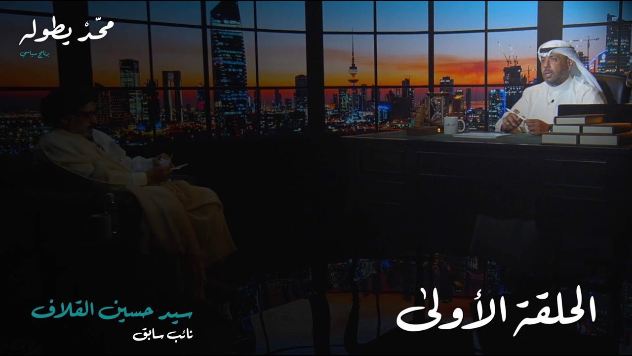 برنامج محد يطوله السياسي - الحلقة الأولى - سيد حسين القلاف