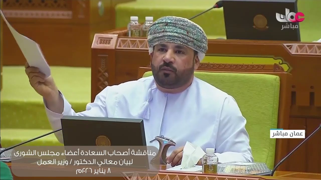 مداخلة سعادة خميس بن حمد الغافري لبيان معالي الدكتور وزير العمل ٨ : ١ : ٢٠٢٦