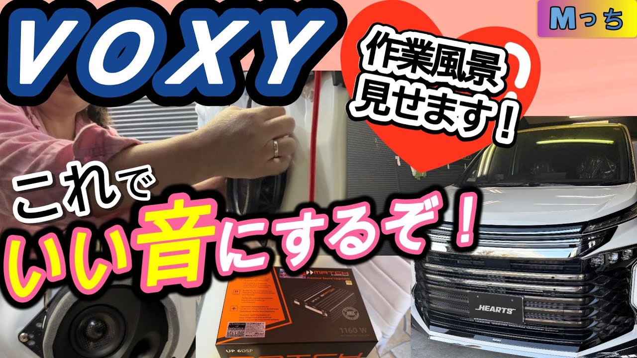 【90 VOXY】前後で音質アップ！大人気のスピーカーとDSPプロセッサー取付け例💗SonicDesignスピーカー＆MATCH DSPプロセッサーの取付作業風景!!