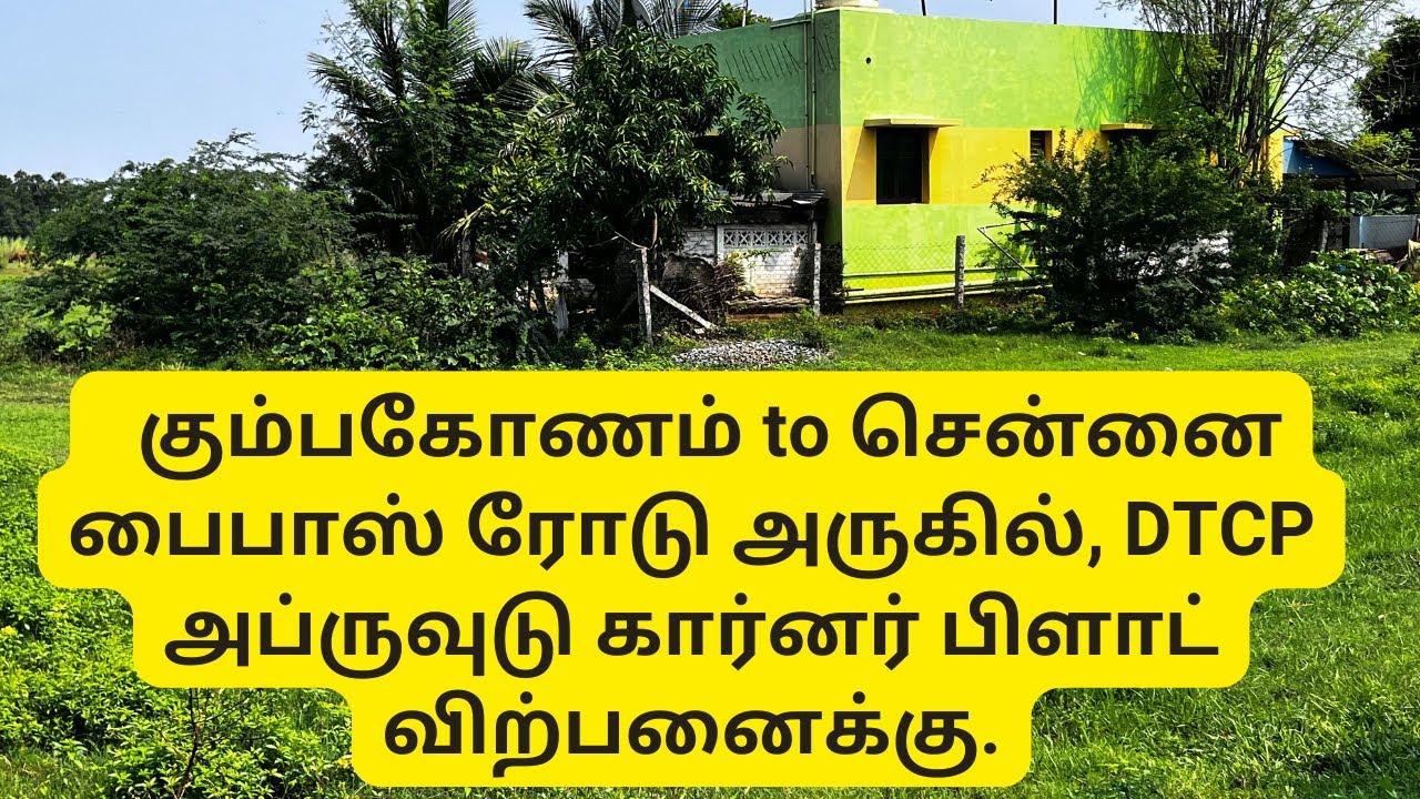 plot for sale in kumbakonam | கும்பகோணம் to சென்னை பைபாஸ் அருகில், DTCP அப்ருவுடு பிளாட் விற்பனைக்கு