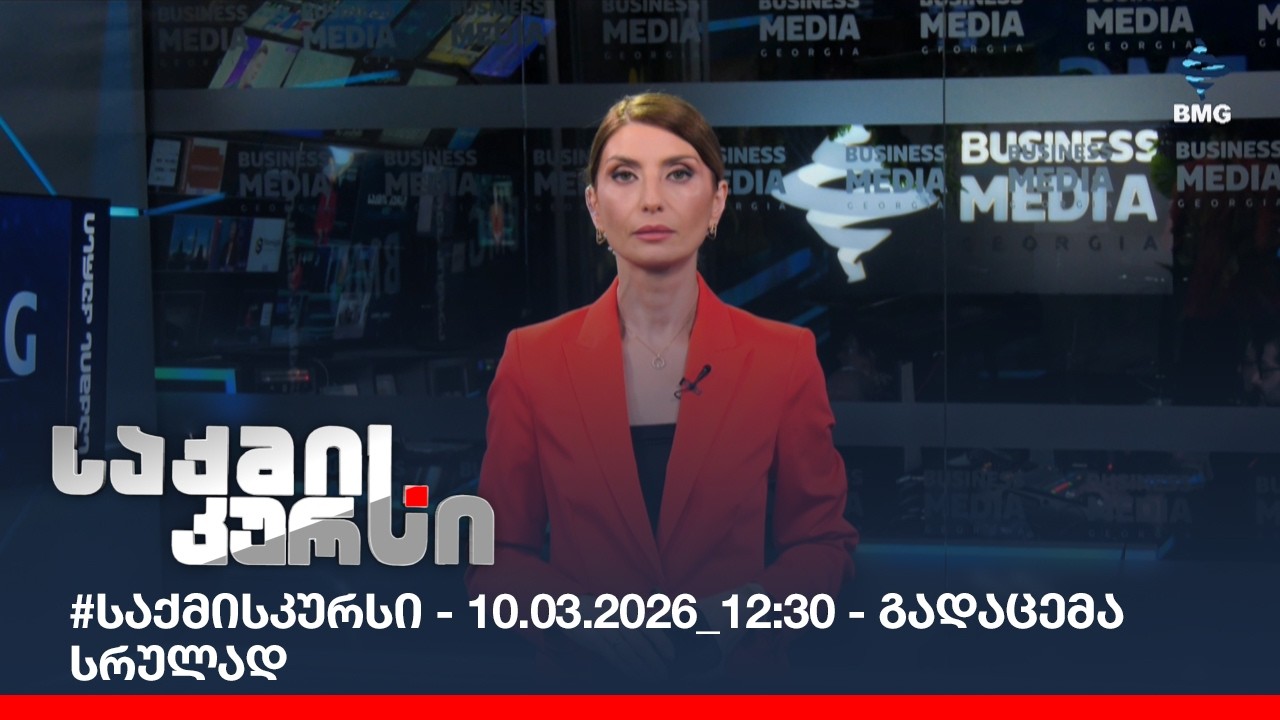 #საქმისკურსი - 10.03.2026_12:30 - გადაცემა სრულად