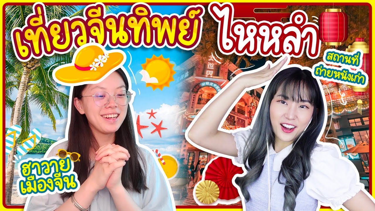 เที่ยวไหหลำ นี่จีนหรือฮาวาย? สถานที่ถ่ายทำหนังเก่า เจ้าแม่กวนอิมองค์ใหญ่!!  Hainan Tourism | PetchZ