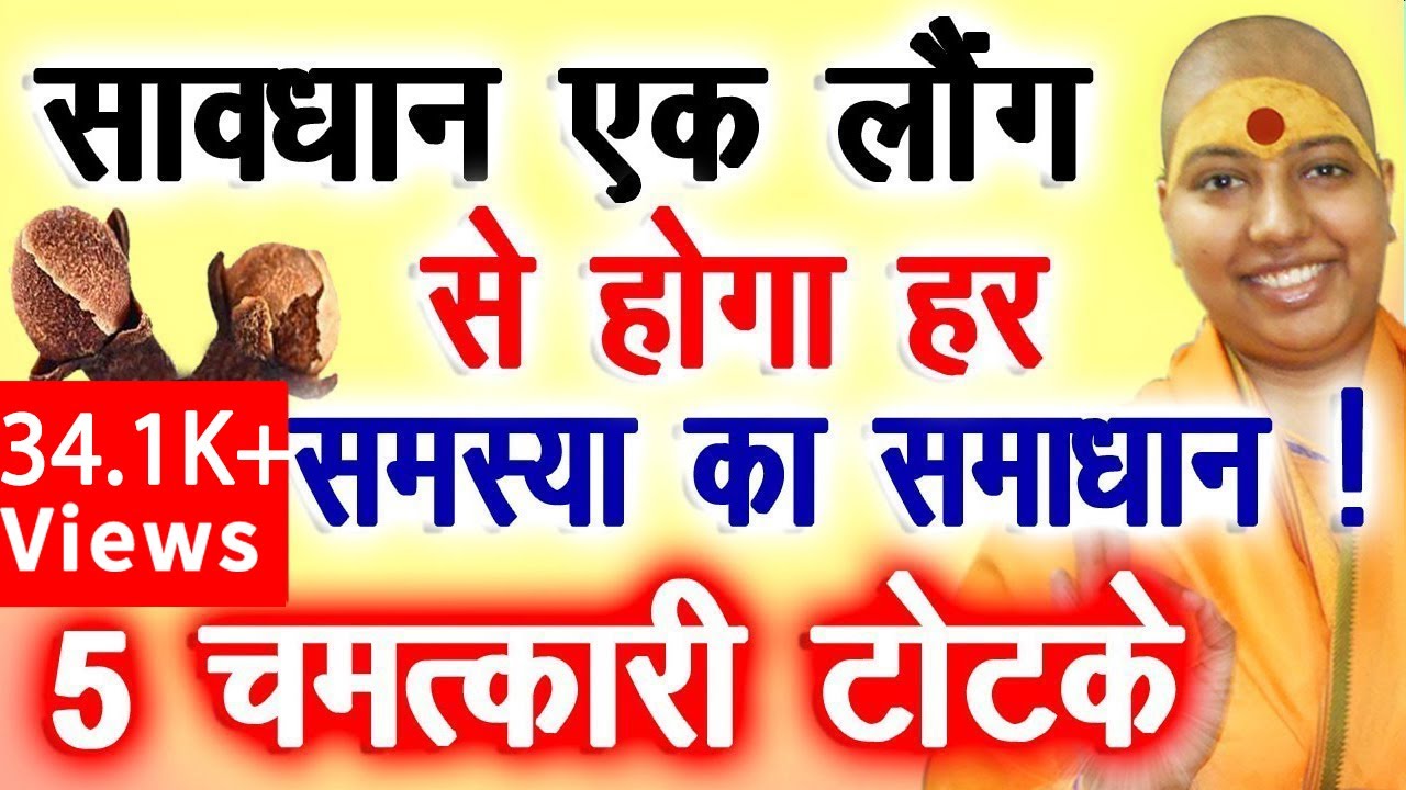 सावधान ❌1 लॉन्ग से होगा हर समस्या का समाधान 😀🤑 5 चमत्कारी टोटके 👍 Long ke Totke Hindi