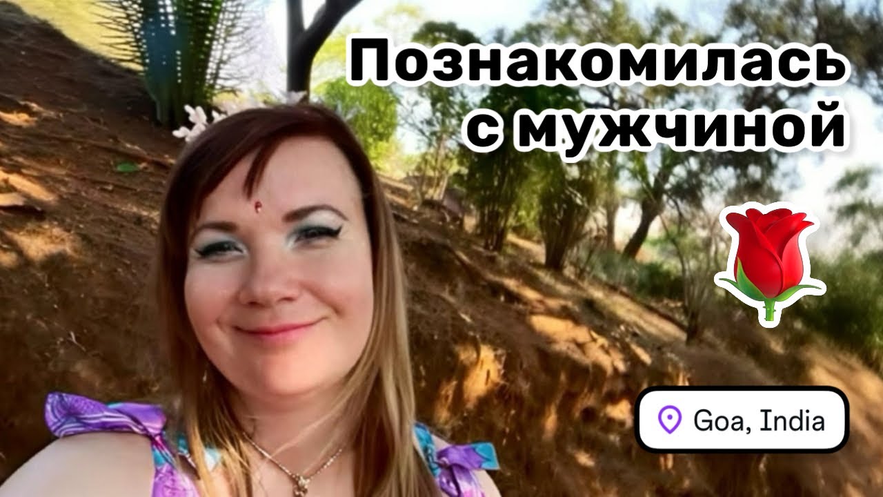 🌹 77. Познакомилась с мужчиной. Пропала на тантрическом ретрите. Мои впечатления, мысли и эмоции.