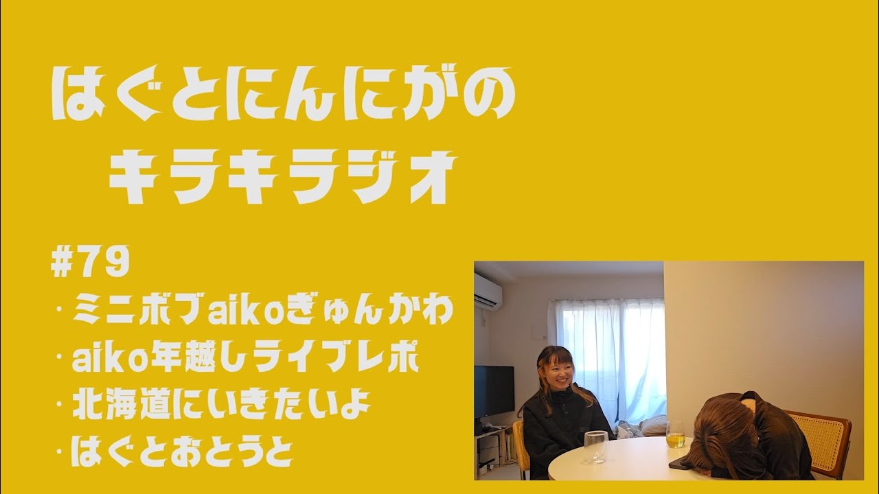 #79 ミニボブaikoに悶絶