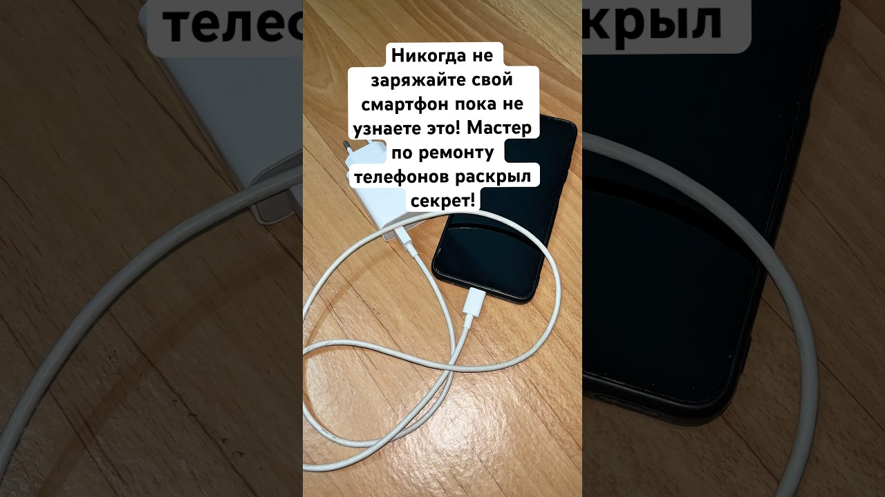 Никогда не заряжайте свой смартфон пока не узнаете это! Мастер по ремонту телефонов раскрыл секрет.