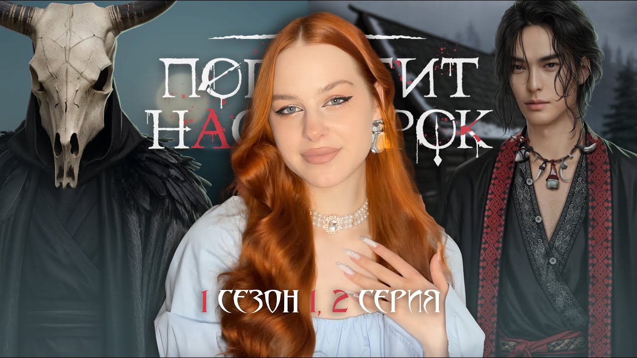 И ПОГЛОТИТ НАС МОРОК • 1 СЕЗОН 1, 2 СЕРИЯ • СЛАВЯНСКИЙ ХОРРОР ОТ АЛИСЫ