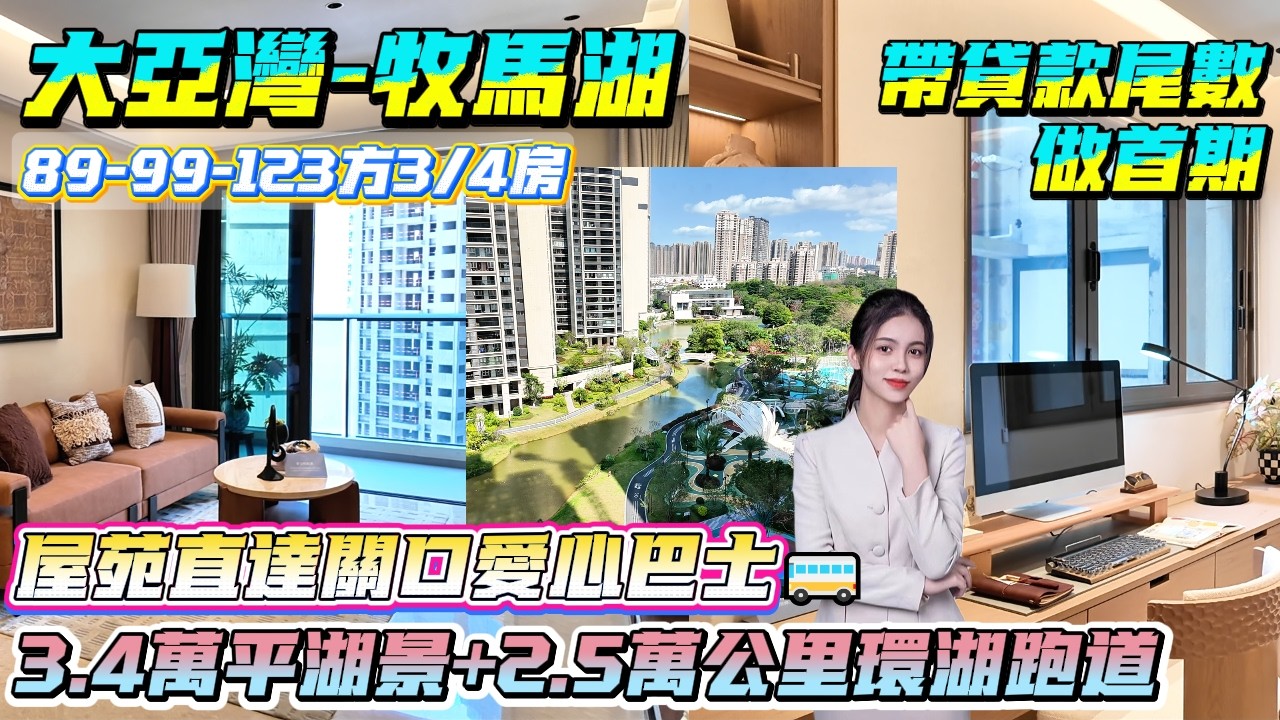 貸款尾數做首期🙌3.4萬平翠綠湖景+2.5萬公里環湖跑道🏃‍♀️【大亞灣-牧馬湖】89-99-123方3/4房|一燈區到萬達廣場 屋苑有直達關口愛心巴士🚌交通商業雙開掛#退休#惠州樓盤#港人置業