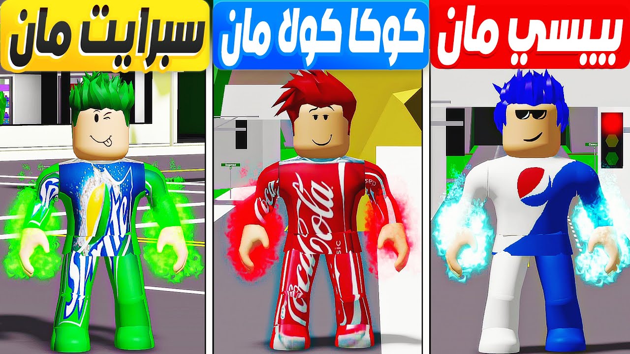فيلم روبلوكس : تحدى مين مشهور اكتر ( بيبسي مان _ كوكا كولا مان _ سبرايت مان )  😱 🔥