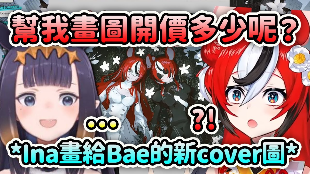 當Bae私訊問Ina要委託她幫忙畫新cover的MV圖的價錢時...【Hakos Baelz】【Ninomae Ina'nis】【Hololive 中文】