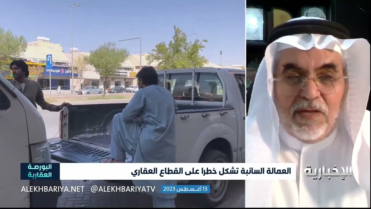 ما هي أخطار العمالة السائبة على القطاع العقاري؟