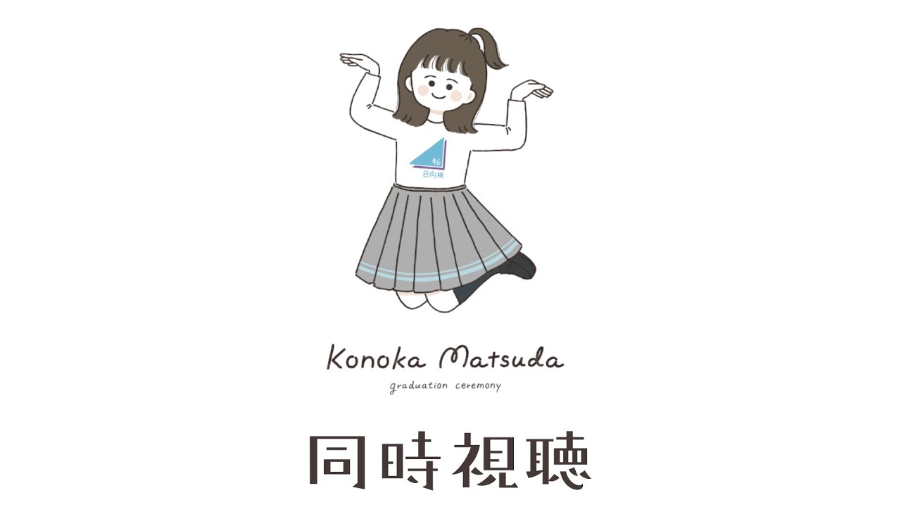 【 同時視聴 】松田好花卒業セレモニーを見る！！！【 日向坂46 】