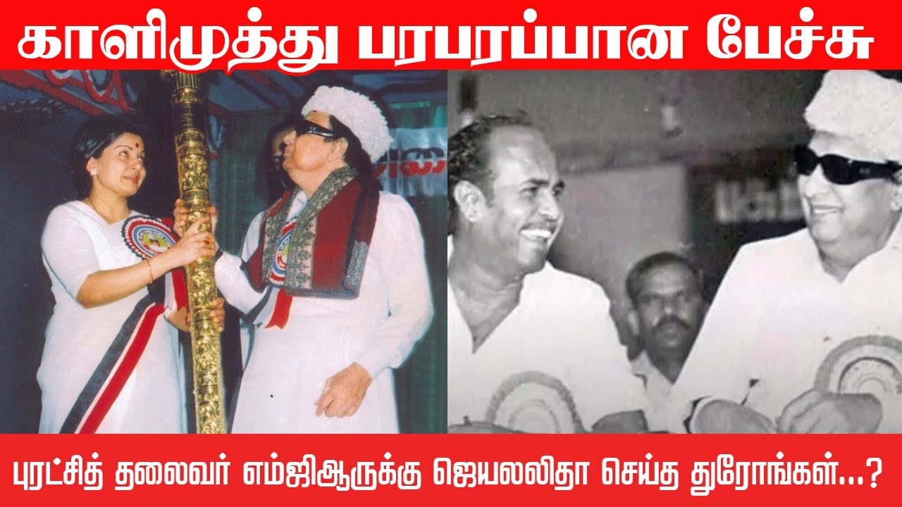 புரட்சித் தலைவர் எம்ஜிஆருக்கு ஜெயலலிதா செய்த துரோங்கள்?-காளிமுத்து பரபரப்பான பேச்சு I New Pesumpadam