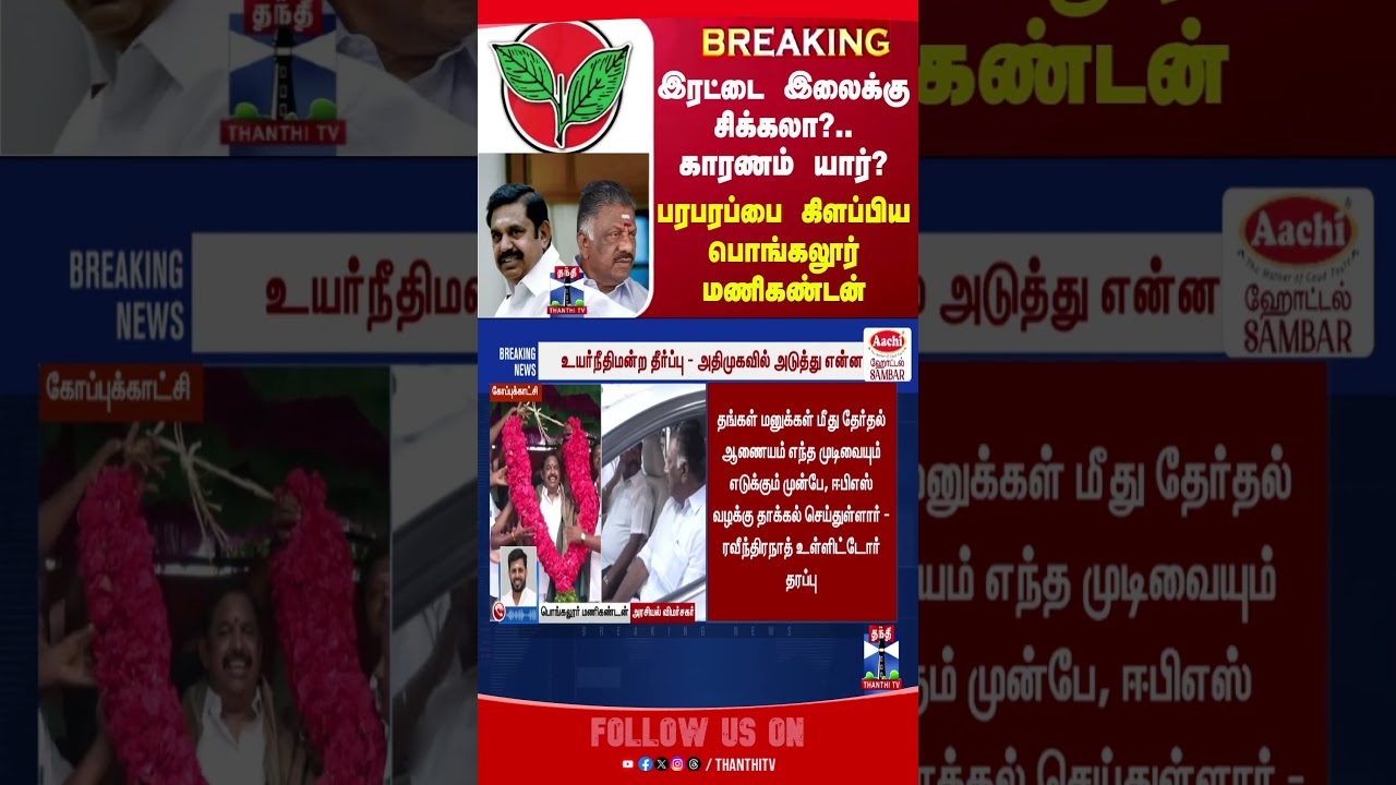 aiadmk || epsvsops || chennaihc || eps || ops ||
