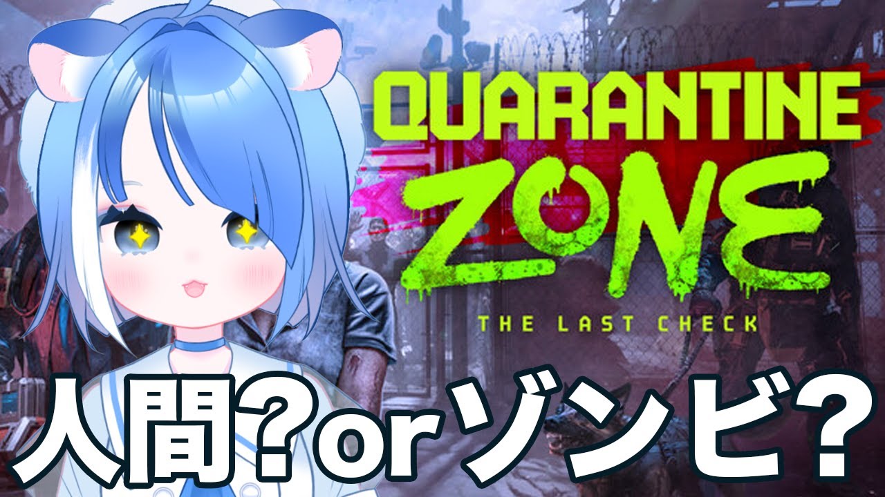【Quarantine Zone】マヌルネコ型宇宙人が人間かゾンビかを検査する！！【 #初見さん大歓迎 #新人VTuber 】