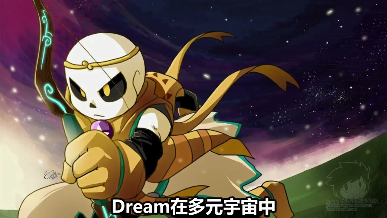 一口气带你了解Dream!sans的故事和设定 #传说之下 #sans #UT #AU