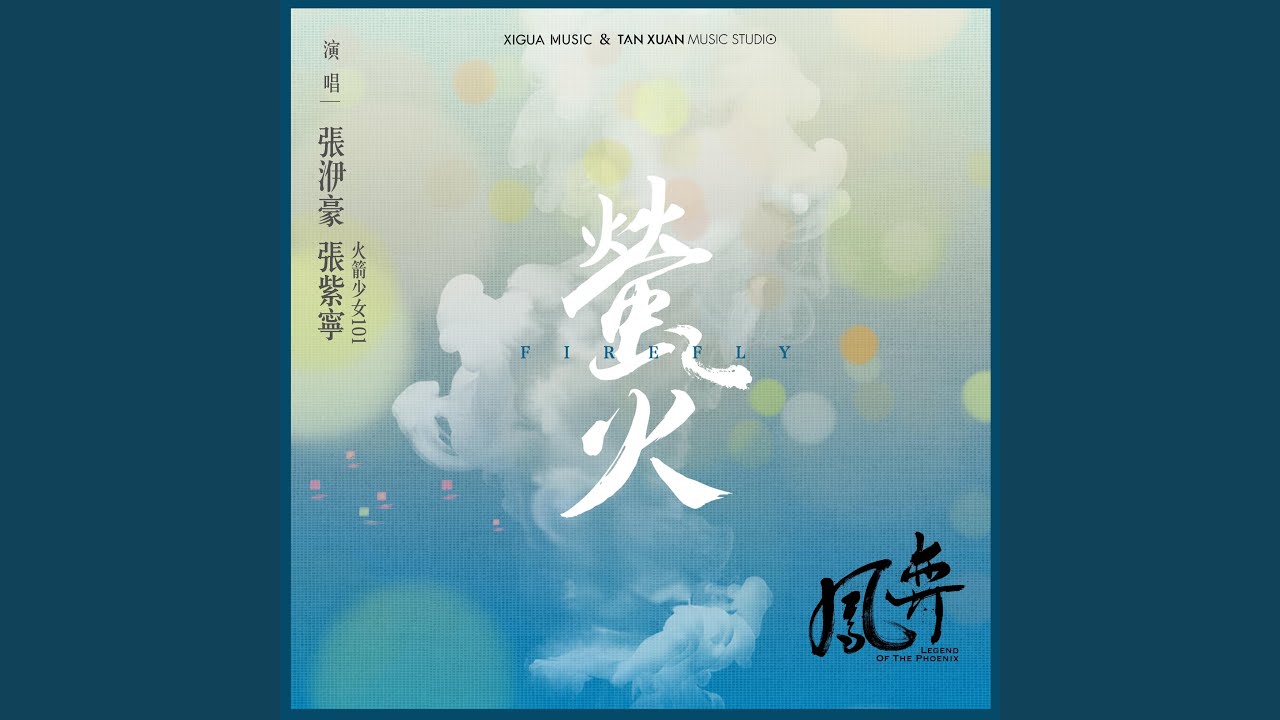 螢火