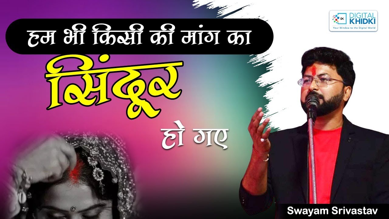 हम भी किसी की मांग का सिंदूर हो गए | Swayam Shrivastava | Kavi Sammelan