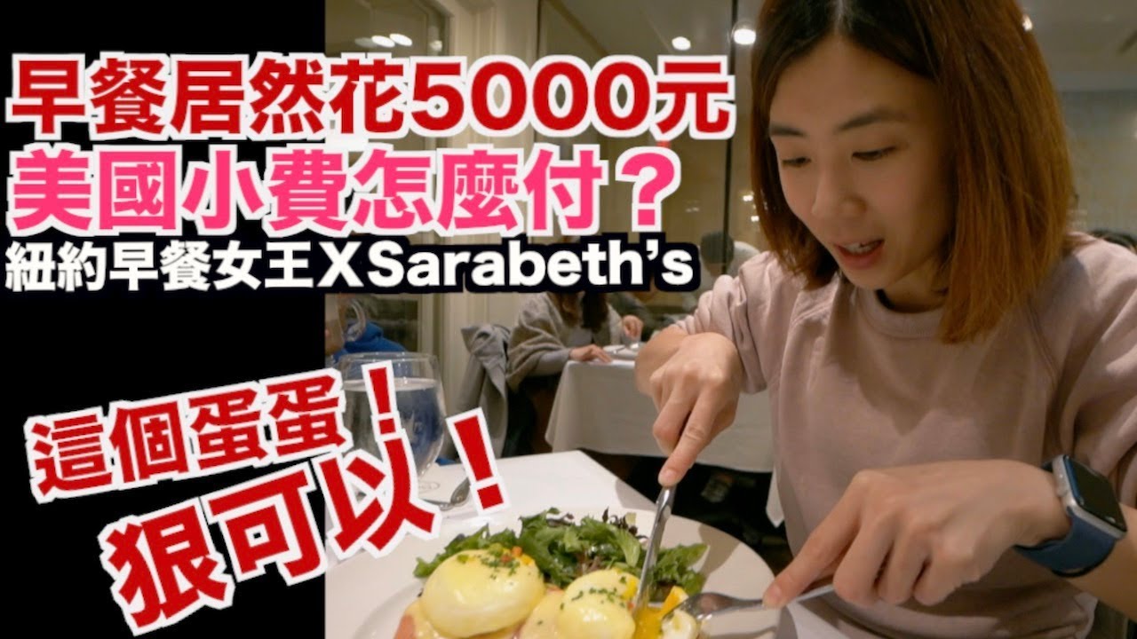 《紐約自由行ep3》吃個早餐花5000元｜美國小費文化怎麼付？｜紐約早餐女王Sarabeth's【 I'm Daddy】