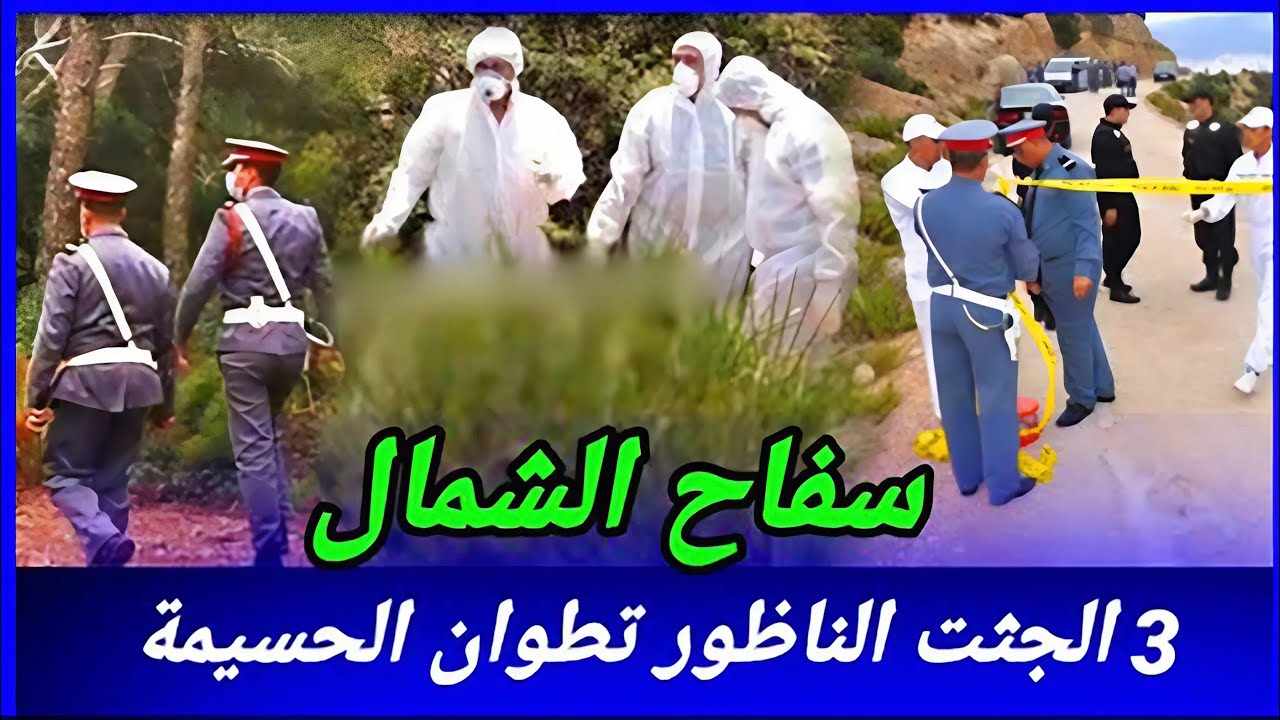ماذا يحدث لمن يواجه سفاح الشمال؟ الجرائم بلا أثر... قضايا وتحقيقات بوليسية